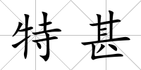 特甚