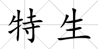 特生