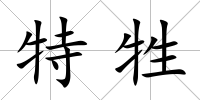 特牲