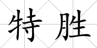 特勝