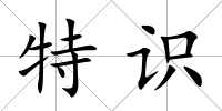 特識