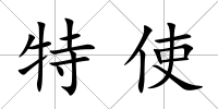 特使