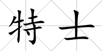 特士