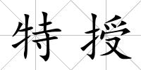 特授