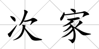 次家