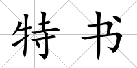 特書