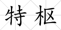 特樞