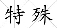 特殊