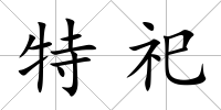 特祀