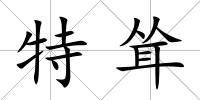 特聳