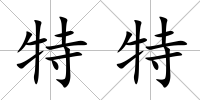 特特