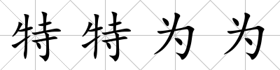 特特為為