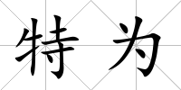 特為