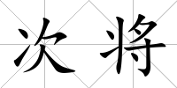 次將
