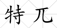 特兀
