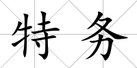 特務(wù)