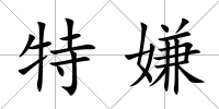 特嫌