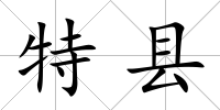 特縣