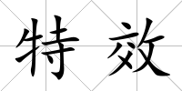 特效