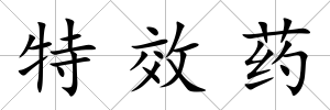特效藥