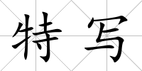 特寫