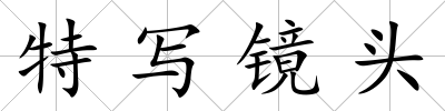特寫鏡頭