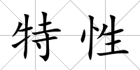 特性