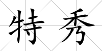 特秀