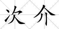次介