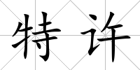 特許