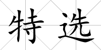特選