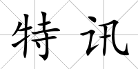 特訊