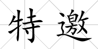 特邀