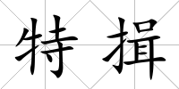 特揖