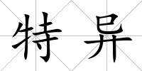 特異