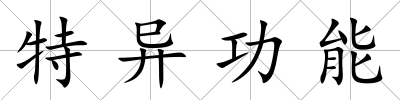 特異功能