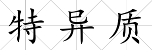 特異質