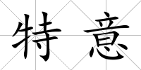 特意