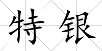 特銀