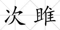 次雎