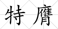 特膺