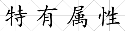 特有屬性