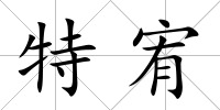特宥
