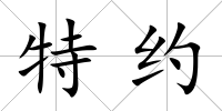 特約