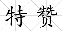 特贊