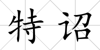 特詔