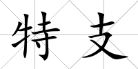 特支