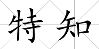 特知