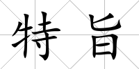 特旨