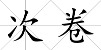 次卷